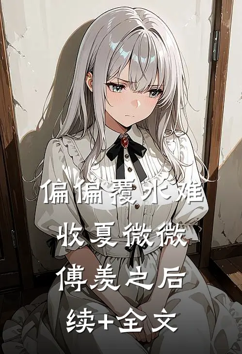 偏偏覆水难收夏微微傅羡之后续+全文