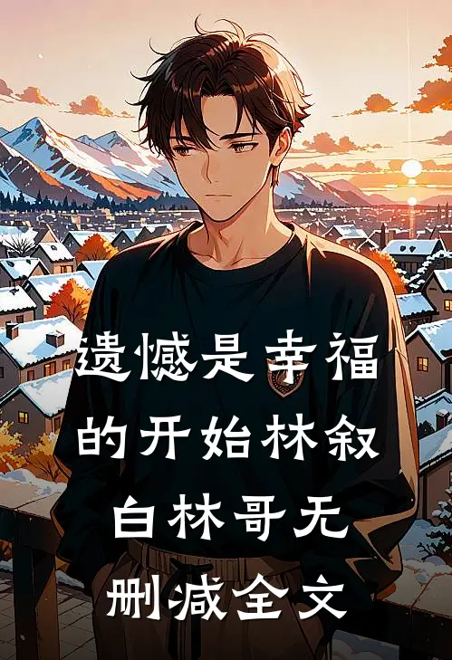 遗憾是幸福的开始林叙白林哥无删减全文