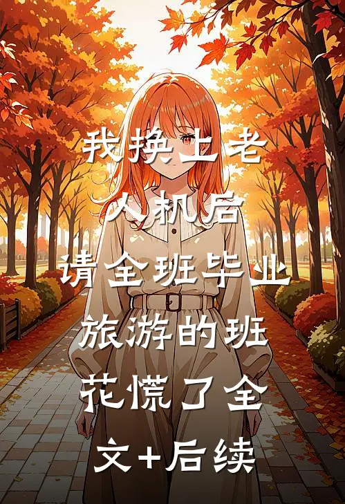 我换上老人机后，请全班毕业旅游的班花慌了全文+后续