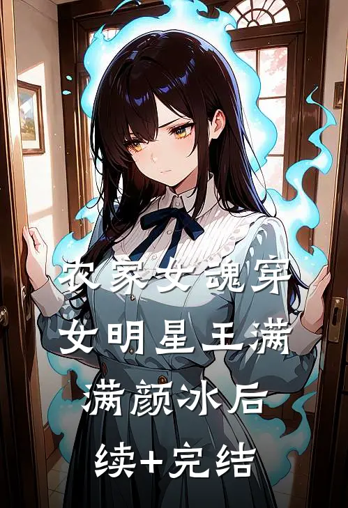 农家女魂穿女明星王满满颜冰后续+完结