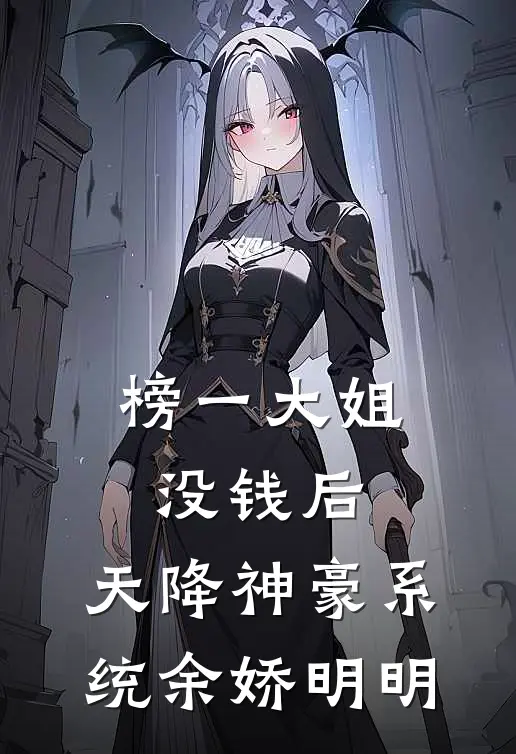 榜一大姐没钱后，天降神豪系统余娇明明