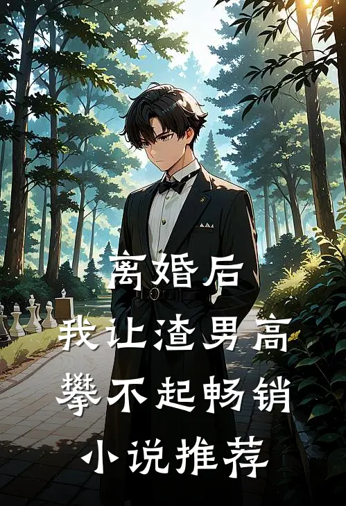 离婚后，我让渣男高攀不起畅销小说推荐
