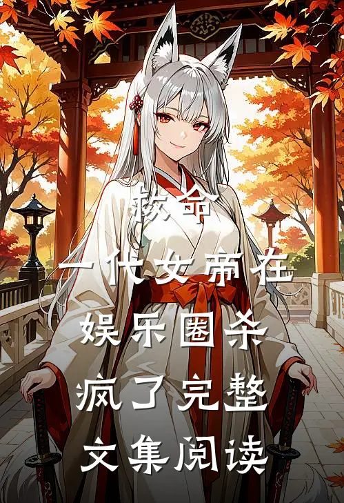 救命，一代女帝在娱乐圈杀疯了完整文集阅读