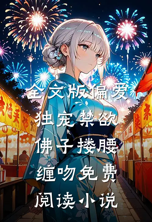全文版偏爱独宠禁欲佛子搂腰缠吻免费阅读小说