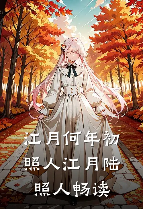 江月何年初照人江月陆照人畅读