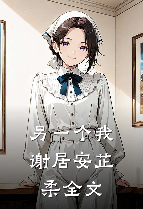 另一个我谢居安芷柔全文