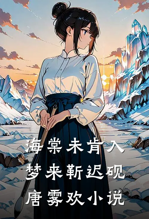 海棠未肯入梦来靳迟砚唐雾欢小说