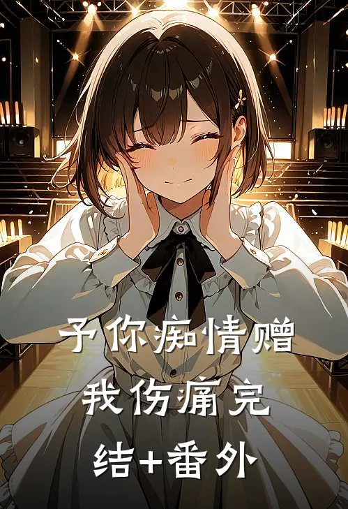 予你痴情赠我伤痛完结+番外
