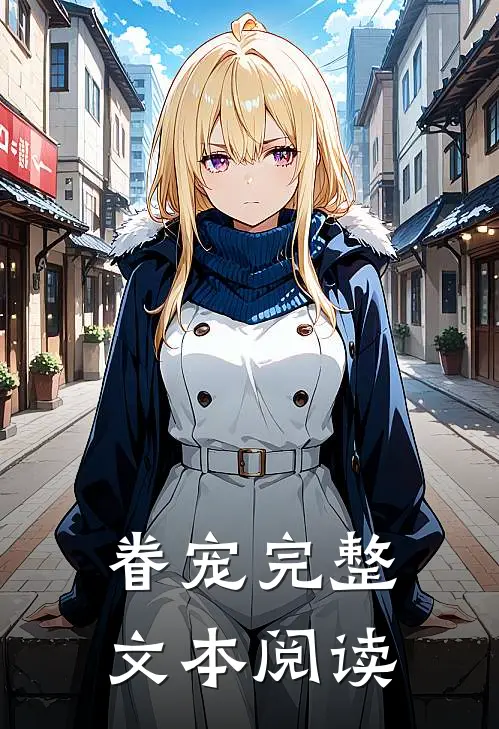 眷宠完整文本阅读