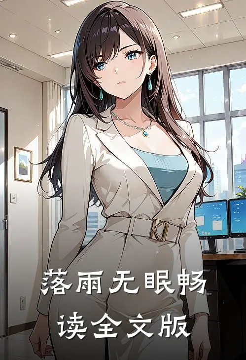 落雨无眠畅读全文版