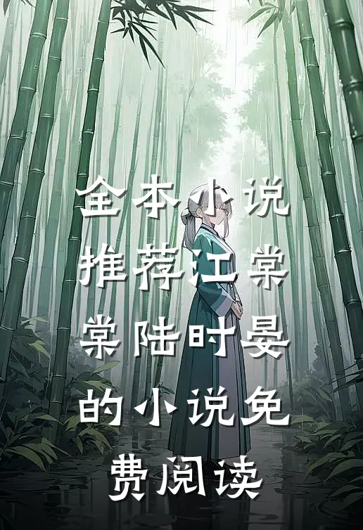 全本小说推荐江棠棠陆时晏的小说免费阅读