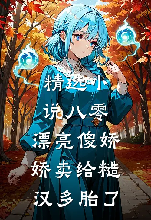 精选小说八零：漂亮傻娇娇卖给糙汉多胎了