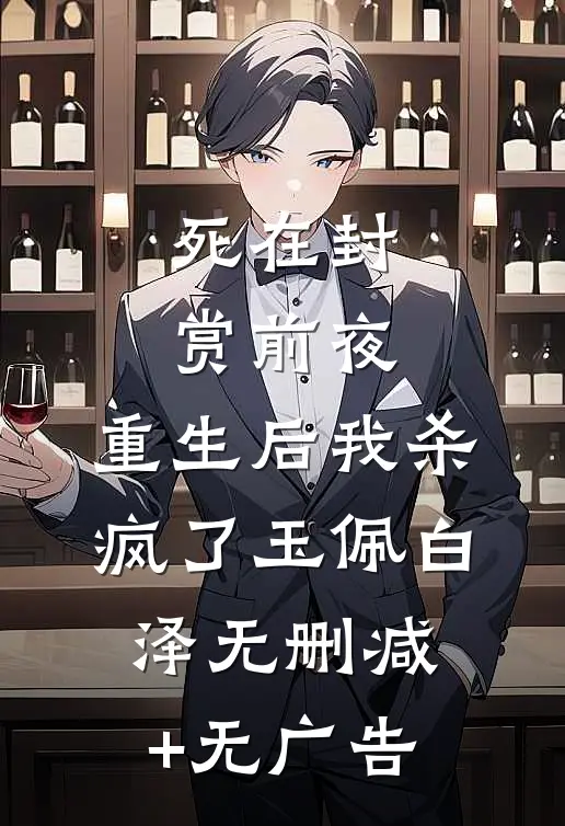 死在封赏前夜，重生后我杀疯了玉佩白泽无删减+无广告