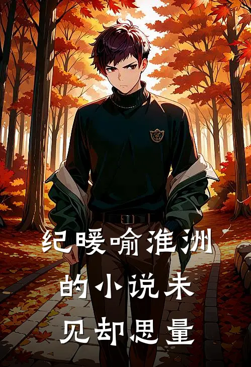 纪暖喻淮洲的小说未见却思量