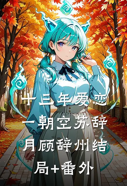 十三年爱恋一朝空苏辞月顾辞州结局+番外