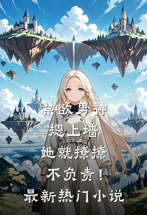 禁欲男神摁上墙，她就撩撩不负责！最新热门小说