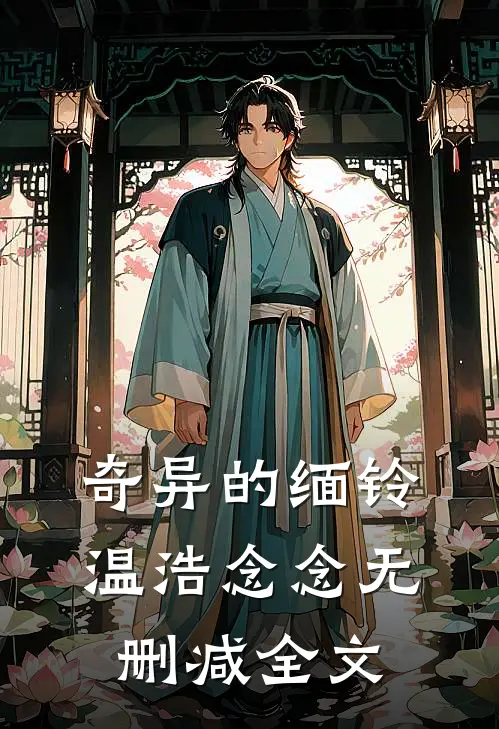 奇异的缅铃温浩念念无删减全文
