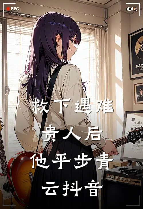 救下遇难贵人后，他平步青云抖音