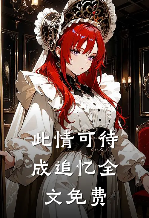 此情可待成追忆全文免费