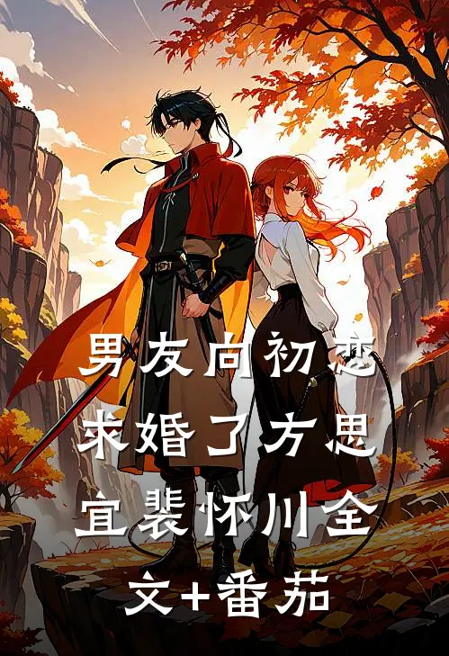 男友向初恋求婚了方思宜裴怀川全文+番茄