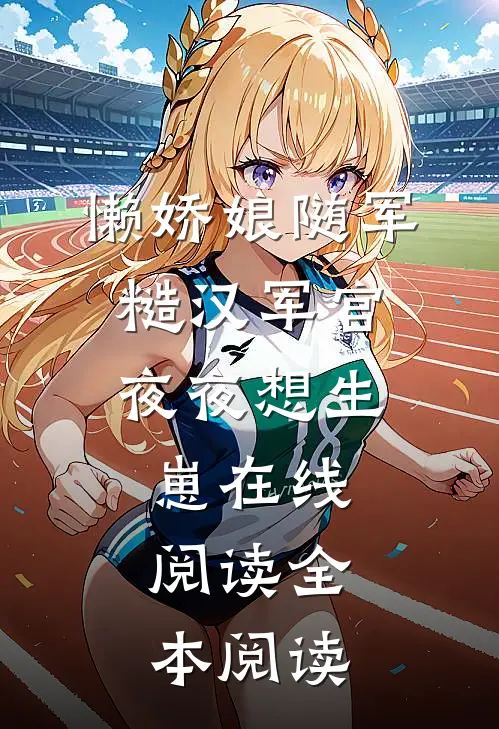 懒娇娘随军，糙汉军官夜夜想生崽在线阅读全本阅读