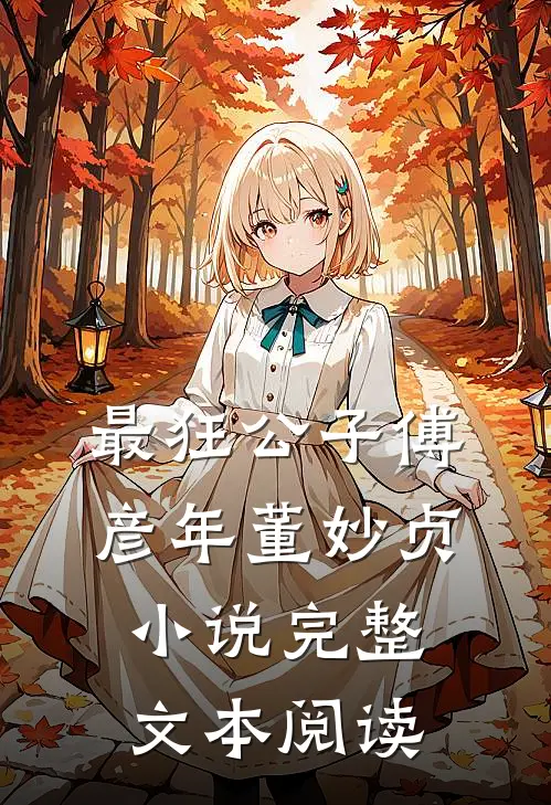 最狂公子傅彦年董妙贞小说完整文本阅读