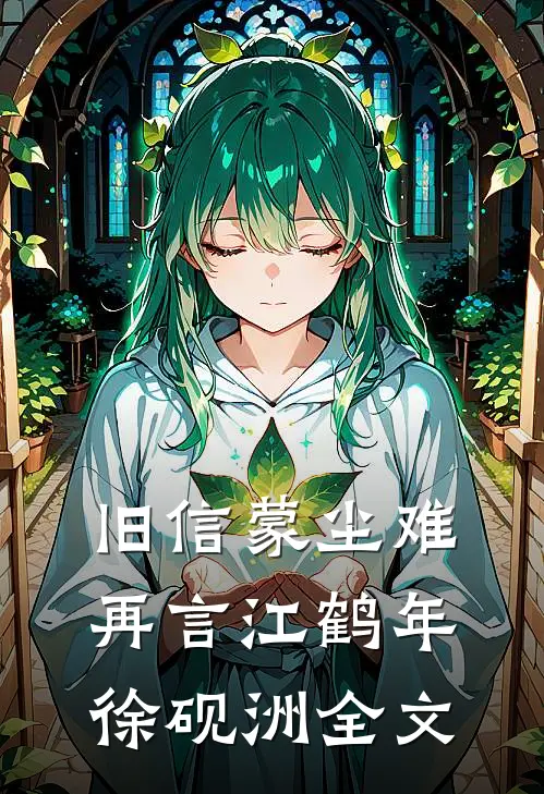 旧信蒙尘难再言江鹤年徐砚洲全文