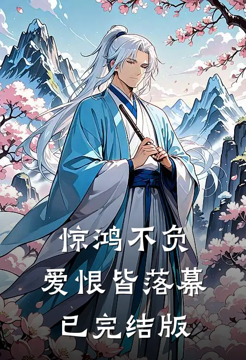 惊鸿不负，爱恨皆落幕已完结版