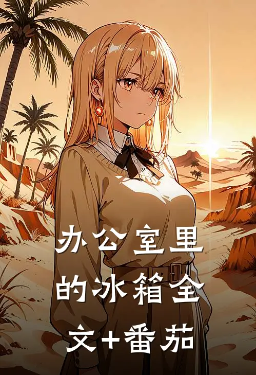 办公室里的冰箱全文+番茄