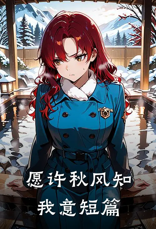 愿许秋风知我意短篇