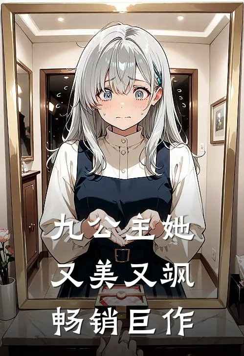 九公主她又美又飒畅销巨作