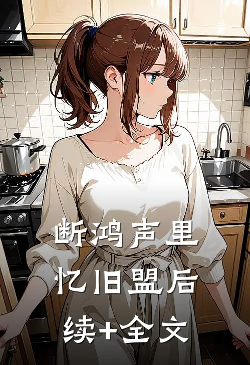 断鸿声里忆旧盟后续+全文