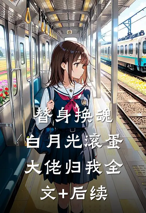 替身换魂：白月光滚蛋，大佬归我全文+后续