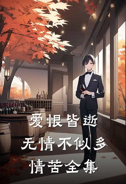 爱恨皆逝，无情不似多情苦全集