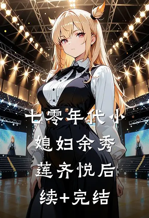七零年代小媳妇余秀莲齐悦后续+完结