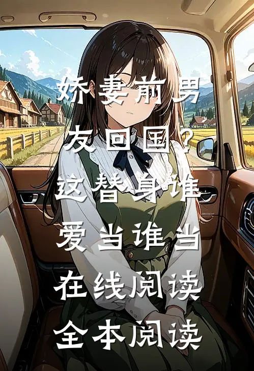 娇妻前男友回国？这替身谁爱当谁当在线阅读全本阅读