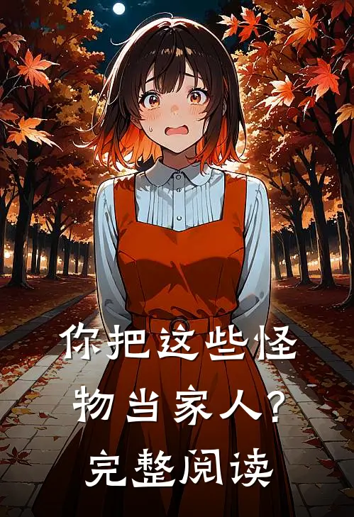 你把这些怪物当家人?完整阅读