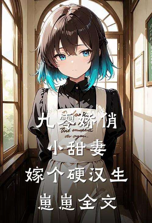 九零娇俏小甜妻，嫁个硬汉生崽崽全文