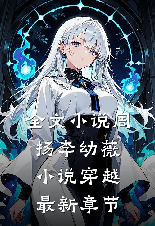 全文小说周扬李幼薇小说穿越最新章节