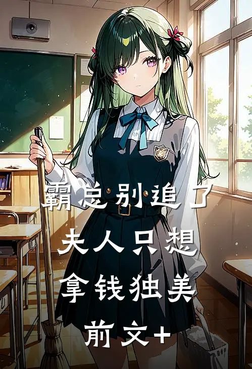 霸总别追了，夫人只想拿钱独美前文+