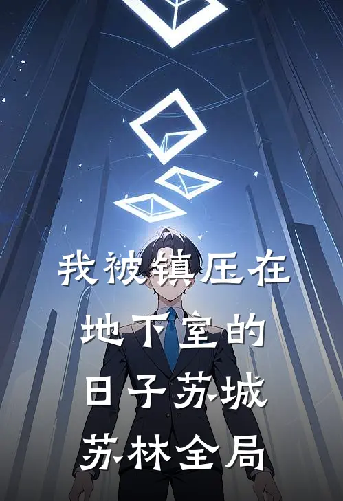 我被镇压在地下室的日子苏城苏林全局