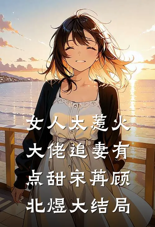 女人太惹火，大佬追妻有点甜宋苒顾北煜大结局