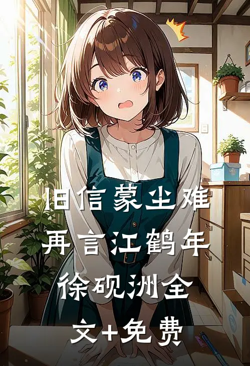 旧信蒙尘难再言江鹤年徐砚洲全文+免费