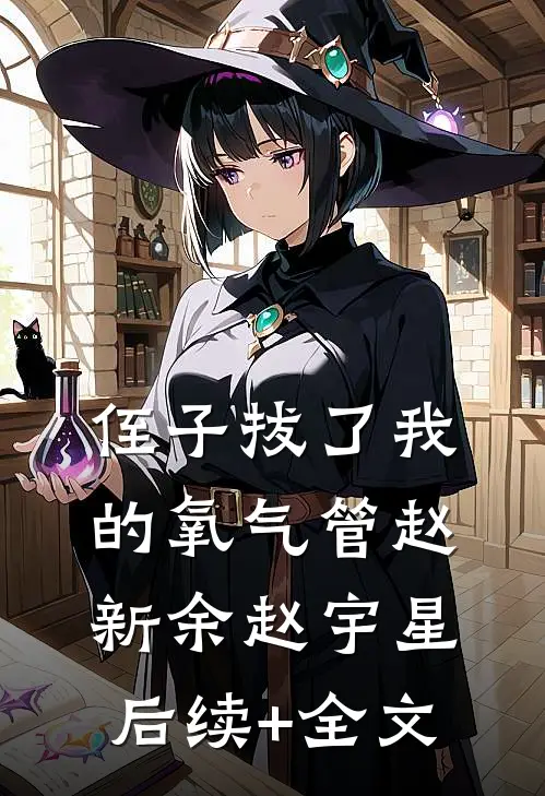 侄子拔了我的氧气管赵新余赵宇星后续+全文