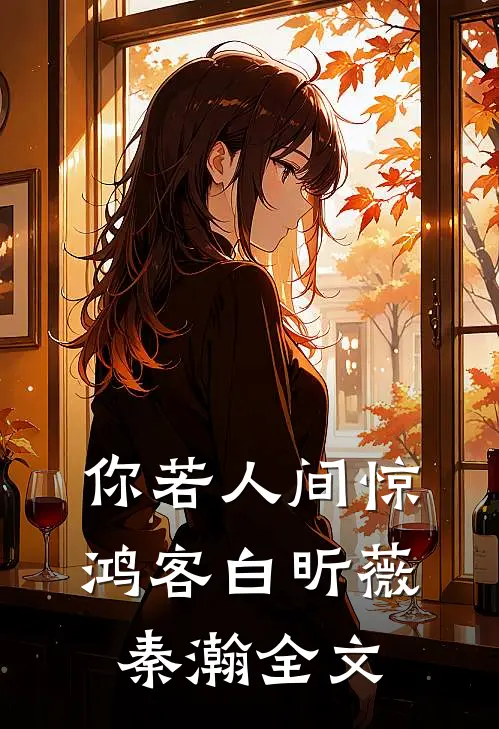 你若人间惊鸿客白昕薇秦瀚全文