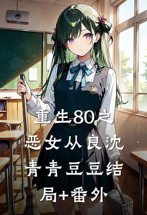 重生80之恶女从良沈青青豆豆结局+番外