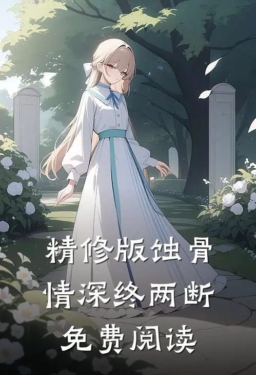精修版蚀骨情深终两断免费阅读