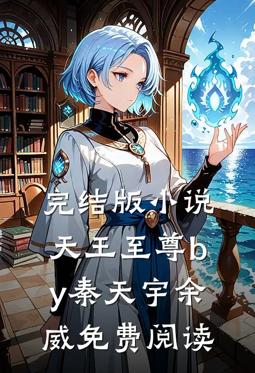 完结版小说天王至尊by秦天宇余威免费阅读