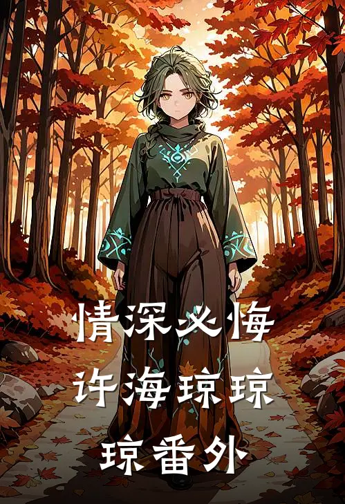 情深必悔许海琼琼琼 番外