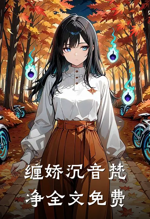 缠娇沉音梵净全文免费